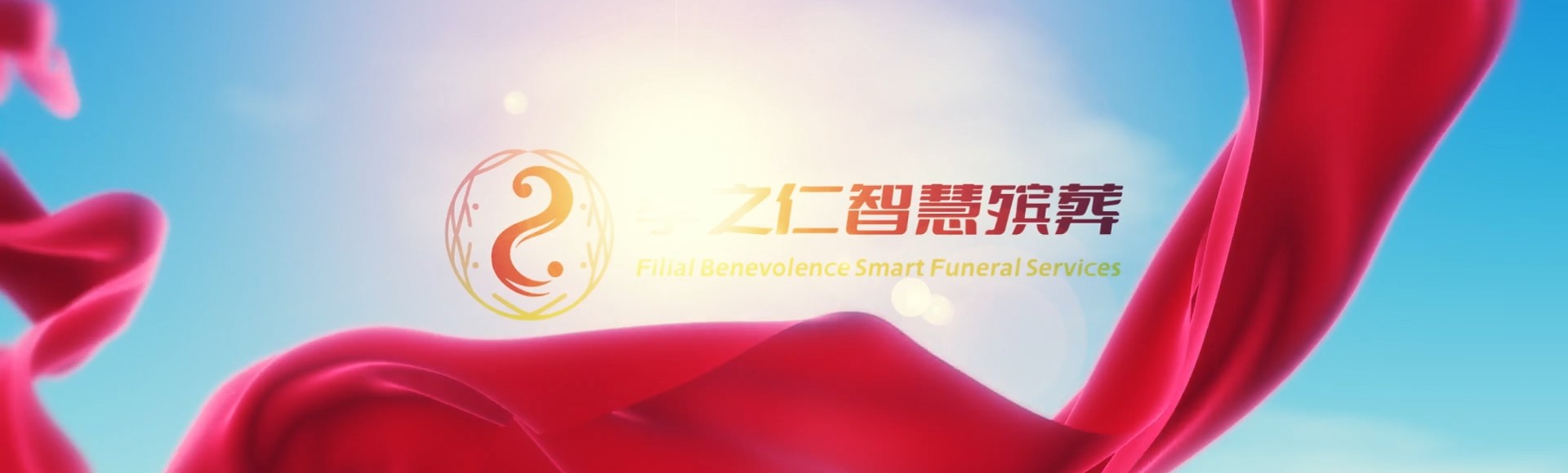 滁州凤阳孝之仁智慧殡葬陵墓园服务系统平台